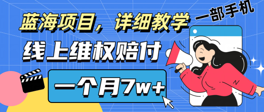 通过线上维权赔付1个月搞了7w+详细教学一部手机操作靠谱副业打破信息差-小哈资源