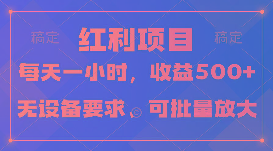 (9621期)日均收益500+，全天24小时可操作，可批量放大，稳定！-小哈资源