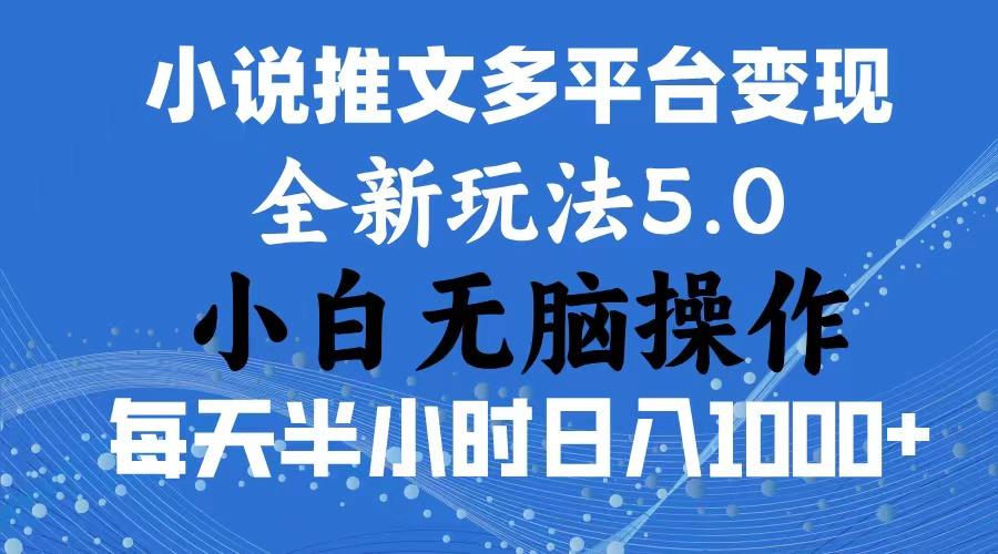 2024年6月份一件分发加持小说推文暴力玩法 新手小白无脑操作日入1000+ …-小哈资源