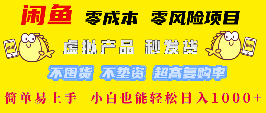 闲鱼 零成本 零风险项目 虚拟产品秒发货 不囤货 不垫资 超高复购率  简…-小哈资源