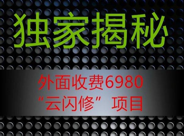 外面收费2980的”云闪修”项目大揭秘-小哈资源