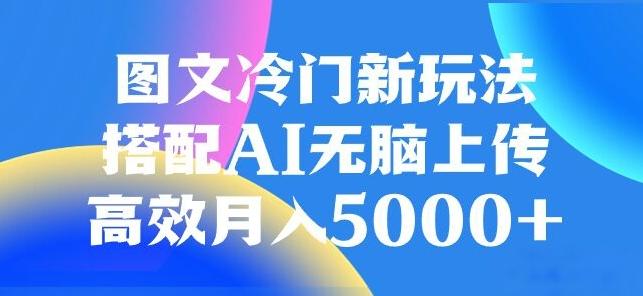 图文冷门项目，无脑复制粘贴，日入500+-小哈资源