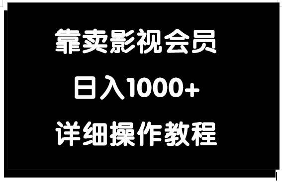 (9509期)靠卖影视会员，日入1000+-小哈资源
