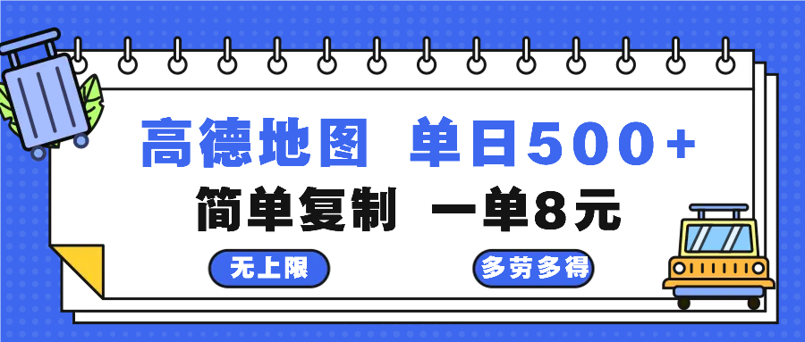 高德地图最新玩法 通过简单的复制粘贴 每两分钟就可以赚8元 日入500+-小哈资源