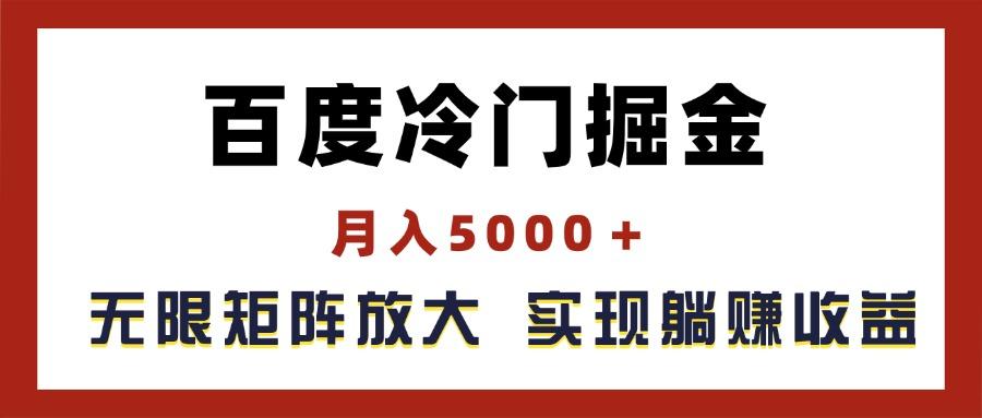 百度冷门掘金，月入5000＋，无限矩阵放大，实现管道躺赚收益-小哈资源
