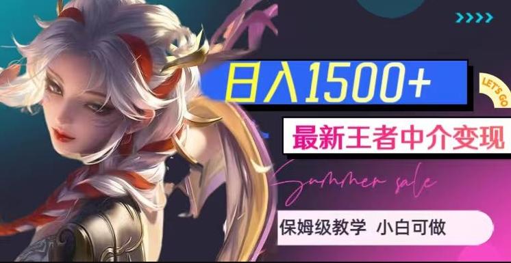 最新王者中介变现，日入1500+（教程+软件+1000G王者教学素材）【揭秘】-小哈资源