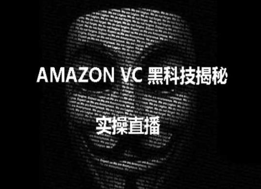 实操：AMAZON VC害人黑科技揭秘，跨境亚马逊教程-小哈资源