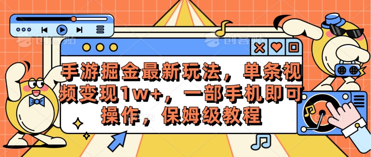 手游掘金最新玩法，单条视频变现1w+，一部手机即可操作，保姆级教程-小哈资源