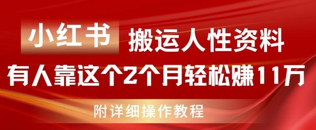 小红书搬运人性资料，有人靠这个2个月轻松赚11w，附教程【揭秘】-小哈资源