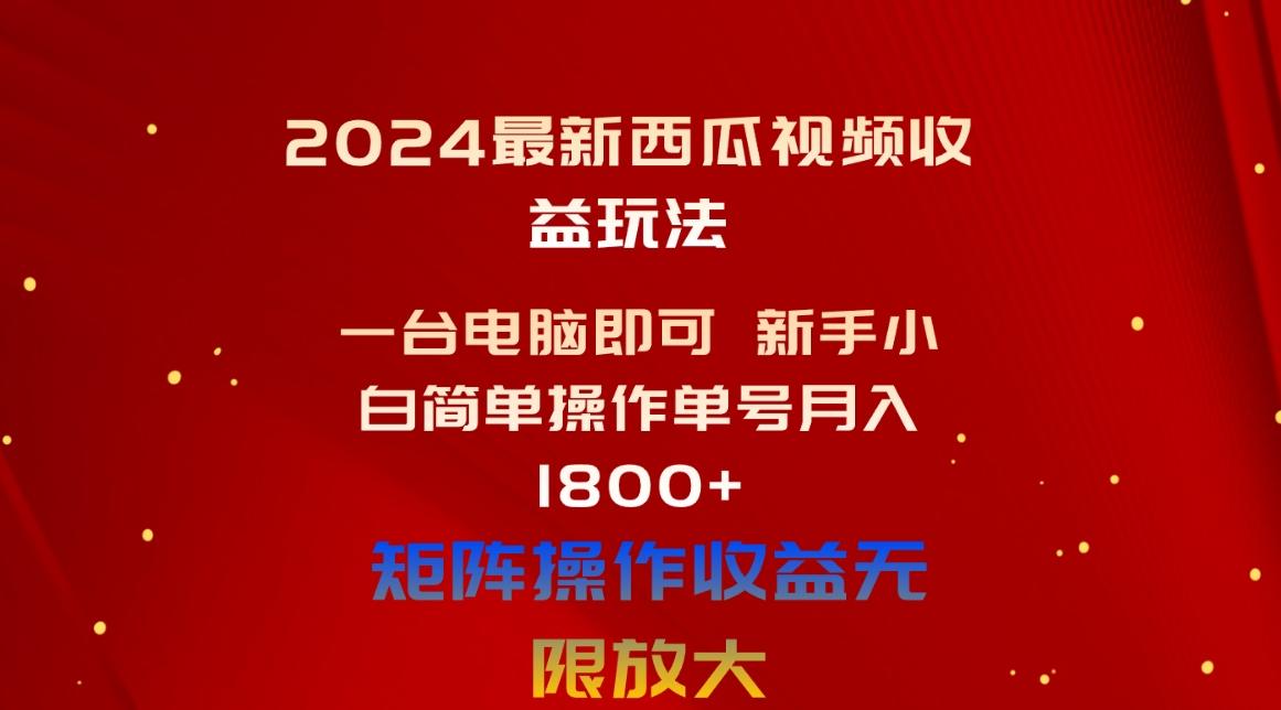 2024最新西瓜视频收益玩法，一台电脑即可 新手小白简单操作单号月入1800+-小哈资源