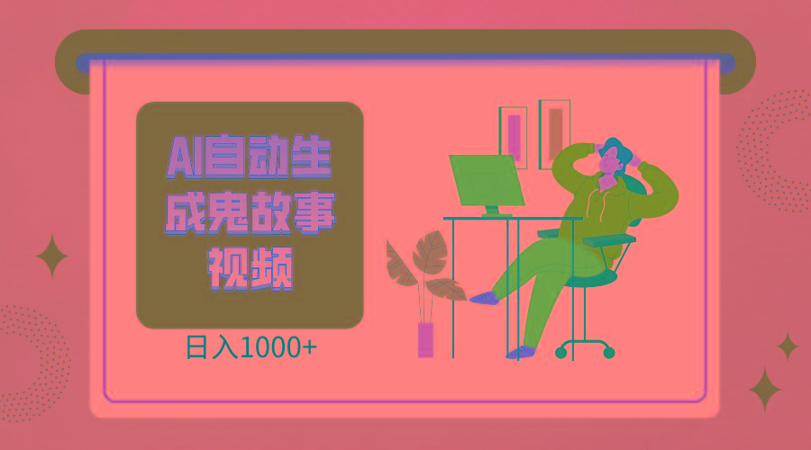 2024最新视频号AI恐怖故事短视频，日入1000+ 小白宝妈可做，超详细教学-小哈资源