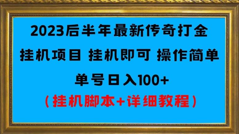 2023后半年最新传奇打金挂机项目单号日入100+（挂机脚本+详细教程）-小哈资源