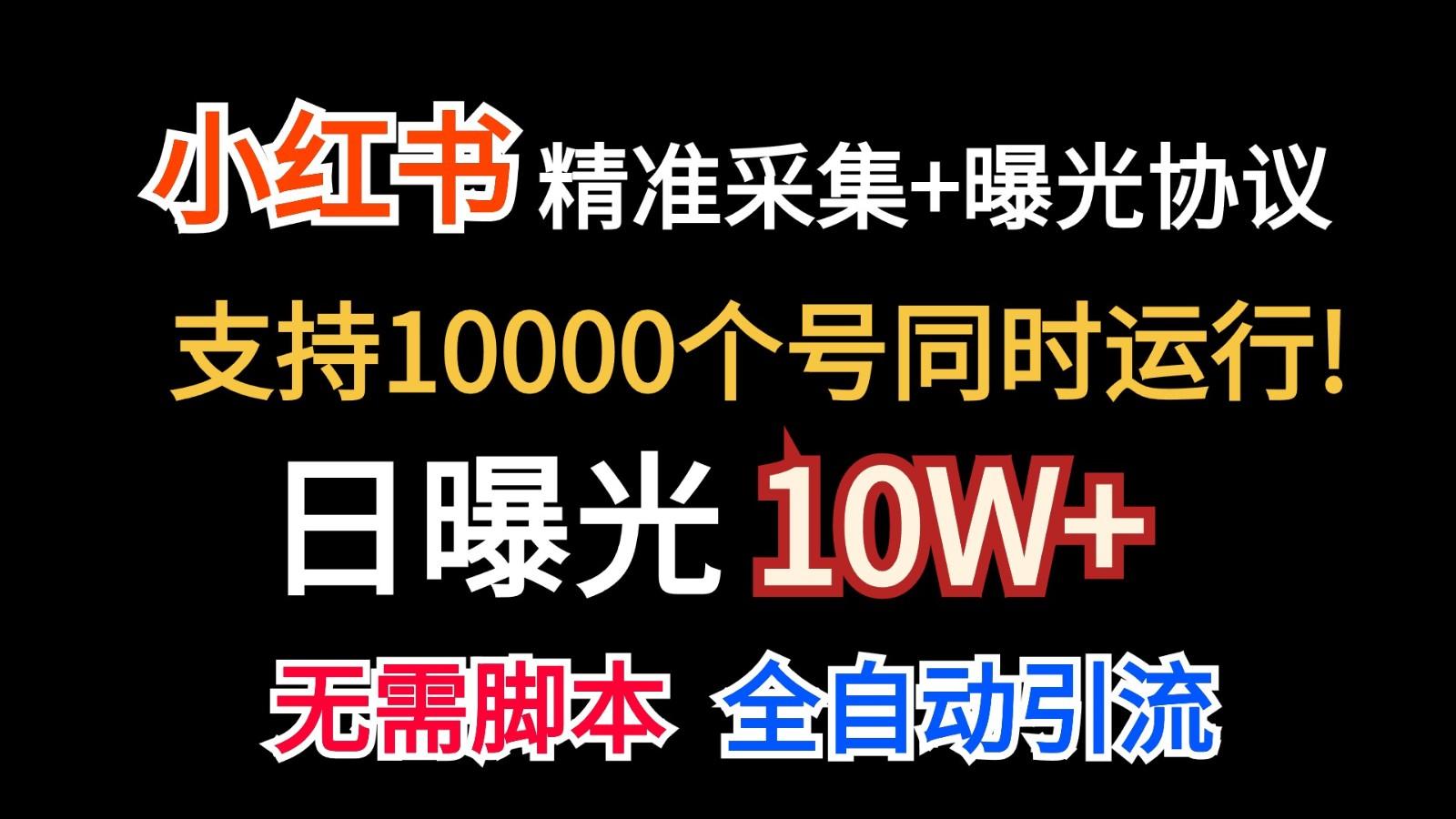 价值10万！小红书自动精准采集＋日曝光10w＋-小哈资源