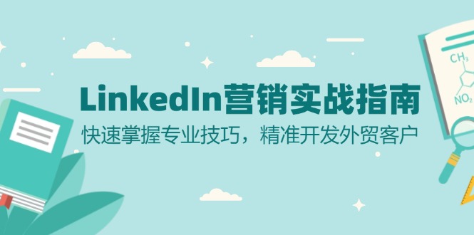 LinkedIn 营销实战指南：快速掌握专业技巧，精准开发外贸客户-小哈资源