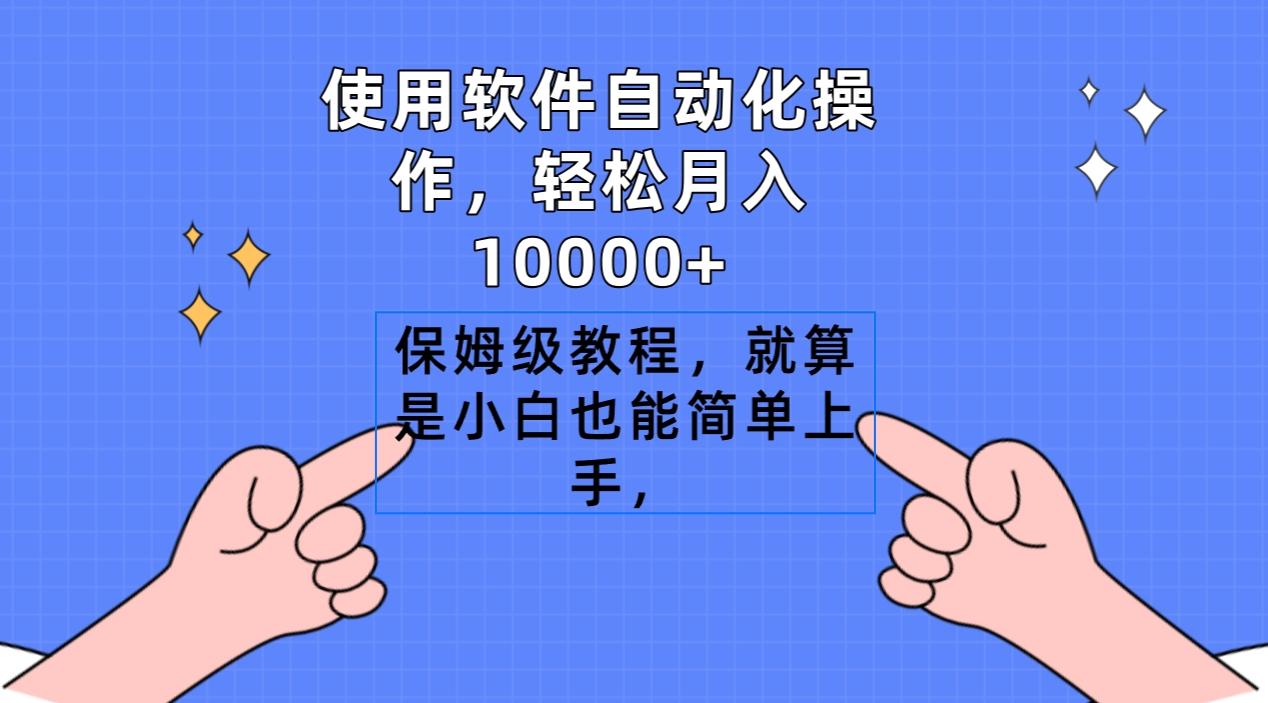 使用软件自动化操作，轻松月入10000+，保姆级教程，就算是小白也能简单上手-小哈资源