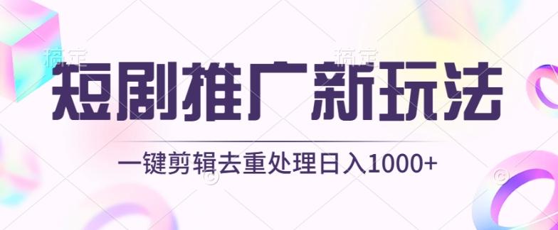 短剧推广新玩法，不剪辑，工具助力一键过原创，日入1000+【揭秘】-小哈资源