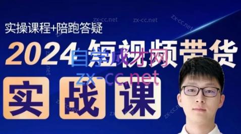 果哥·2024短视频带货实战课-小哈资源