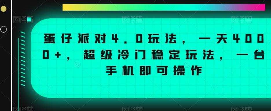 蛋仔派对4.0玩法，一天4000+，超级冷门稳定玩法，一台手机即可操作【揭秘】-小哈资源