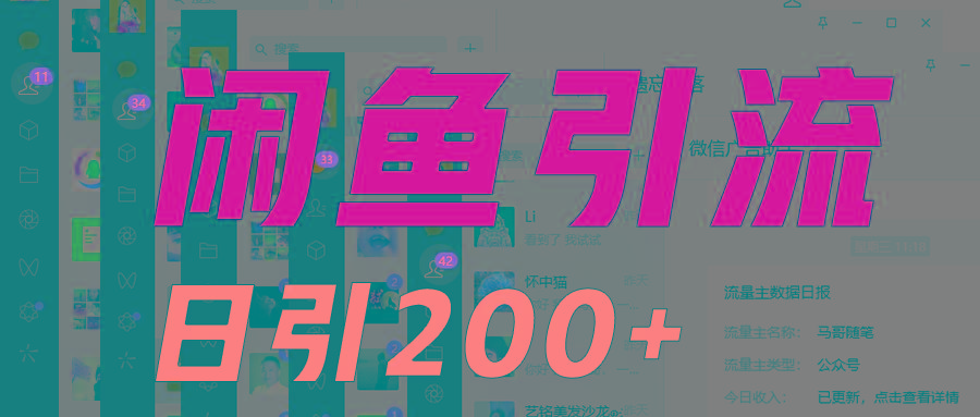 外面收6980闲鱼引流法，日引200+创业粉，每天稳定2000+收益，保姆级教程适合居家做-小哈资源