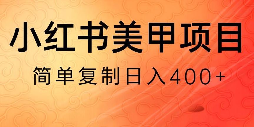 小红书搬砖项目，无货源美甲美睫，日入400一1000+【揭秘】-小哈资源