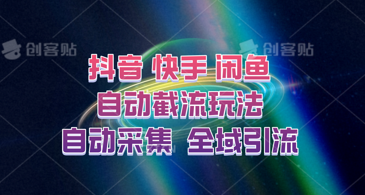 快手、抖音、闲鱼自动截流玩法，利用一个软件自动采集、评论、点赞、私信，全域引流-小哈资源