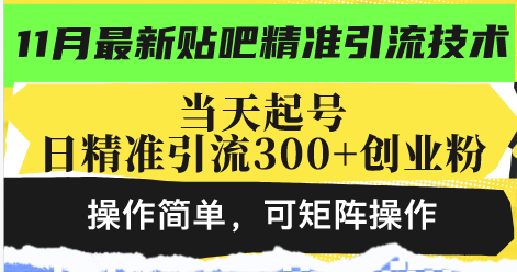 最新贴吧精准引流技术，当天起号，日精准引流300+创业粉，操作简单，可…-小哈资源