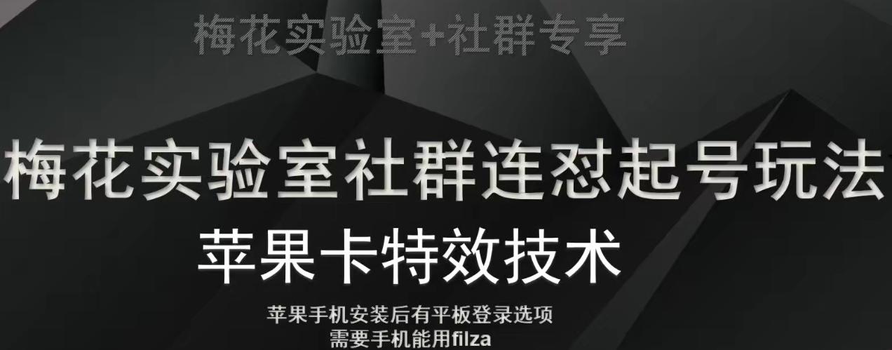 梅花实验室社群视频号连怼起号玩法，最新苹果卡特效技术-小哈资源