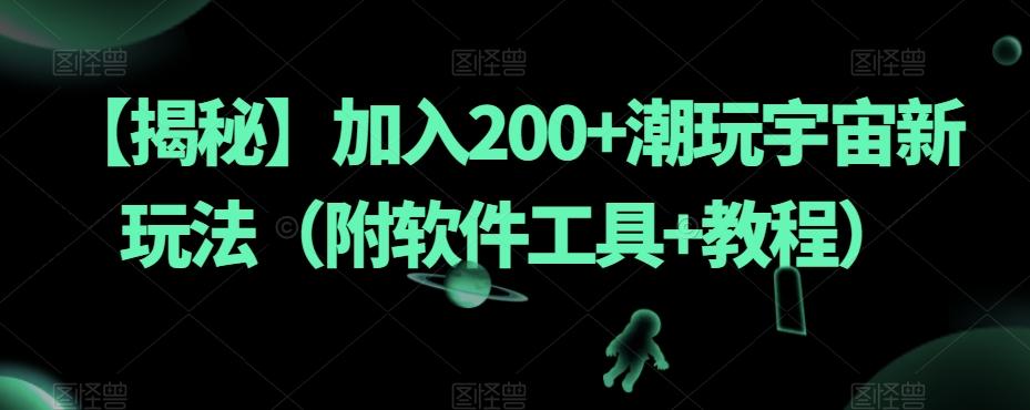 【揭秘】加入200+潮玩宇宙新玩法（附软件工具+教程）-小哈资源