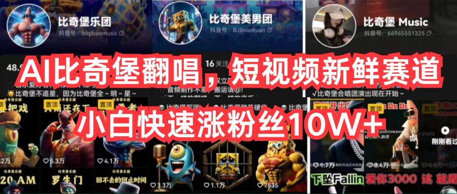 AI比奇堡翻唱，短视频新鲜赛道，小白快速涨粉丝10W+-小哈资源