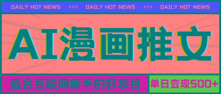 手机也能做AI漫画推文，播放量20w＋，新手玩家的福利，单日变现500+-小哈资源