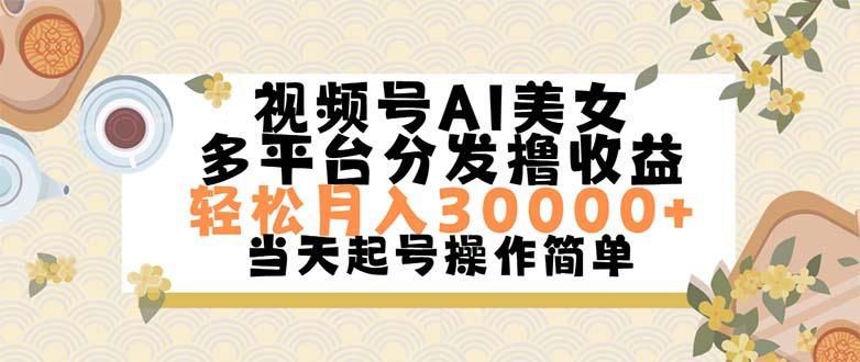 视频号AI美女，轻松月入30000+,操作简单轻松上手-小哈资源