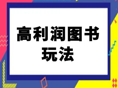 闲鱼高利润图书玩法-闲鱼电商教程-小哈资源