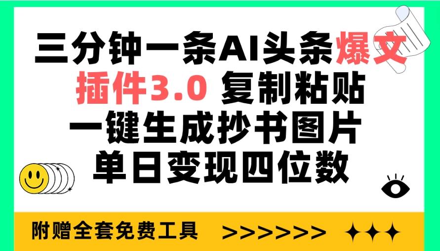(9914期)三分钟一条AI头条爆文，插件3.0 复制粘贴一键生成抄书图片 单日变现四位数-小哈资源