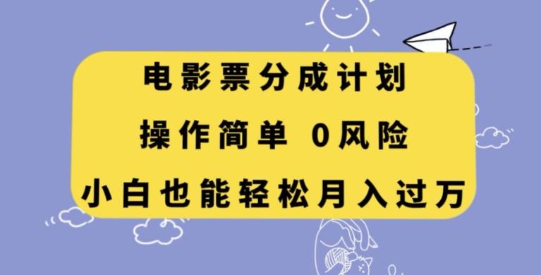 电影票分成计划，操作简单，小白也能轻松月入过万【揭秘】-小哈资源