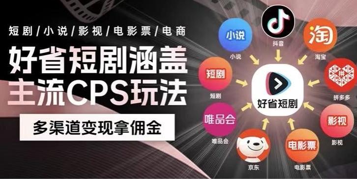 最新爆火好省短剧推广项目，轻松日入1000+，操作简单，人人可做-小哈资源