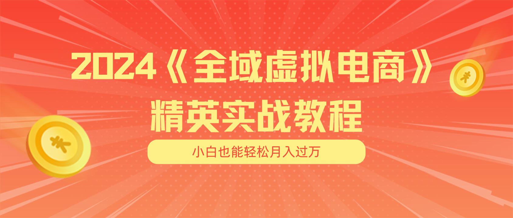 月入五位数 干就完了 适合小白的全域虚拟电商项目(无水印教程+交付手册-小哈资源