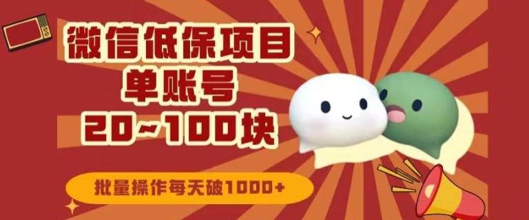 微信领低保单账号20元-100元，批量操作每天破1000+-小哈资源