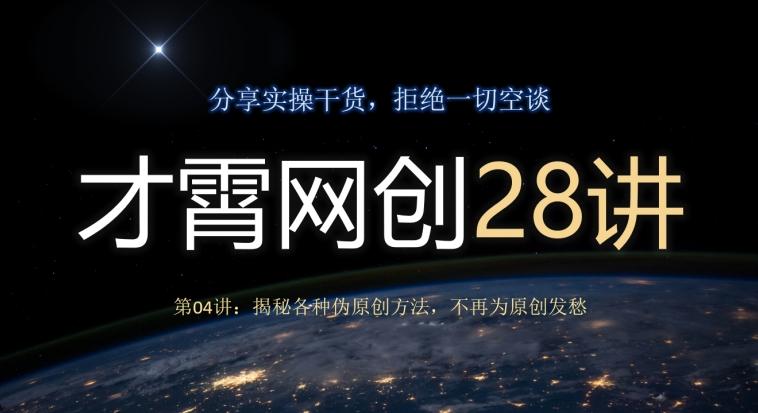 才霄网创28讲第04讲：揭秘各种伪原创方法，不再为原创发愁-小哈资源