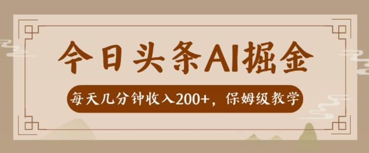 AI头条掘金一天几分钟变现300-400保姆教学-小哈资源