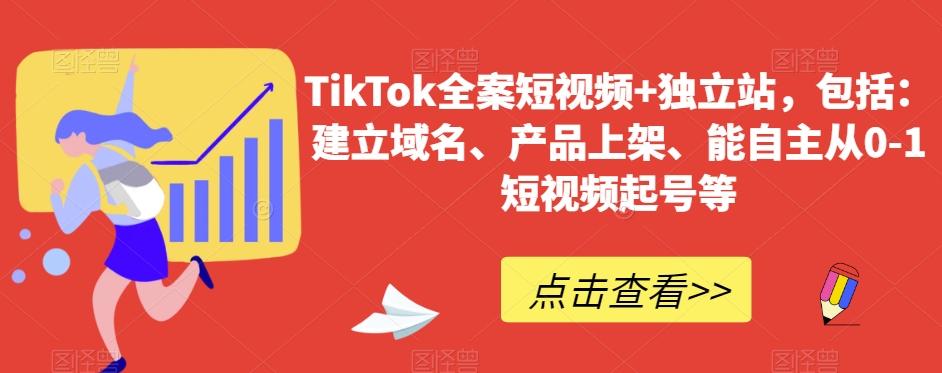 TikTok全案短视频+独立站，包括：建立域名、产品上架、能自主从0-1短视频起号等-小哈资源