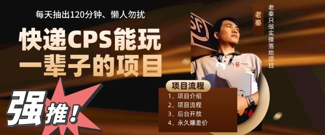 快递CPS，能玩一辈子的项目，月轻松5位数，抽出120分操即可，不占用时间-小哈资源