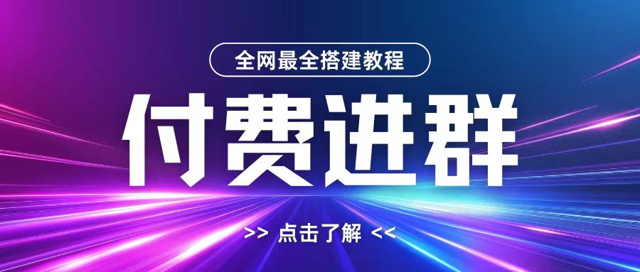 全网首发最全付费进群搭建教程，包含支付教程+域名+内部设置教程+源码【揭秘】-小哈资源