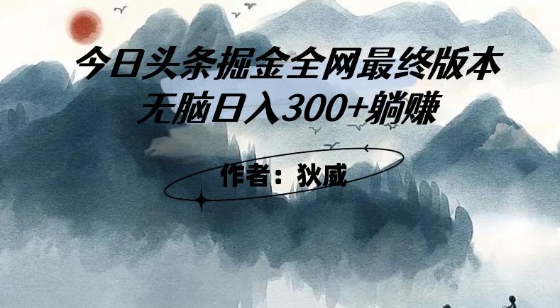 外面收费1980头条掘金最终版3.0玩法，无脑日入300+躺赚-小哈资源