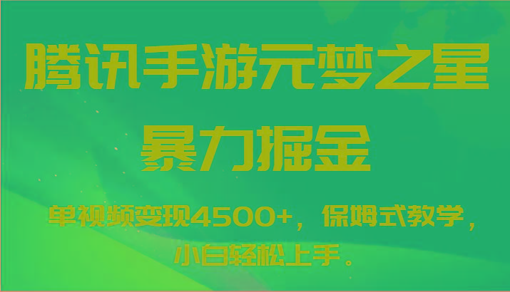 腾讯手游元梦之星暴力掘金，单视频变现4500+，保姆式教学，小白轻松上手。-小哈资源
