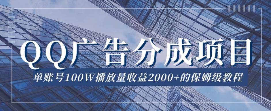 QQ广告分成项目保姆级教程，单账号100W播放量收益2000+【揭秘】-小哈资源