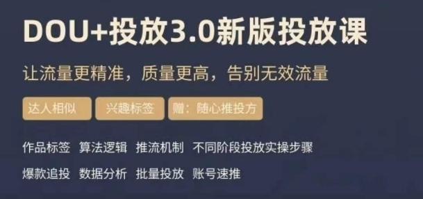dou+豆荚投放实操课3.0新版，让流量更精准，质量更高，告别无效流量-小哈资源