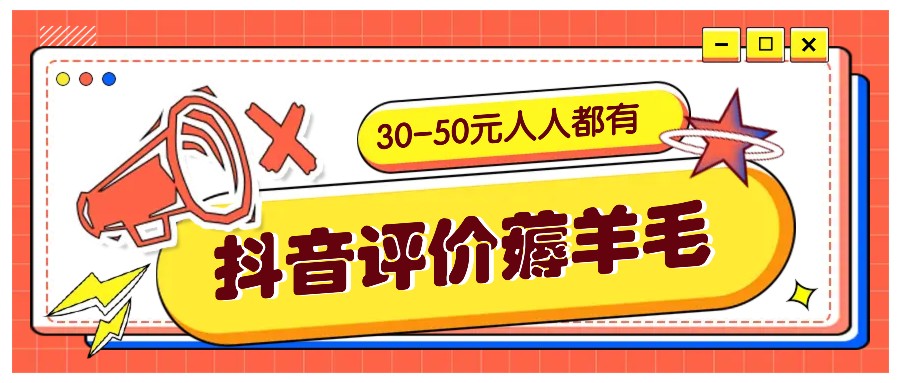 抖音评价薅羊毛，30-50元，邀请一个20元，人人都有！【附入口】-小哈资源