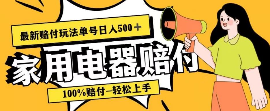 最新赔付玩法，家用电器赔付，100%赔付，目前蓝海号称单号日入500+【仅揭秘】-小哈资源