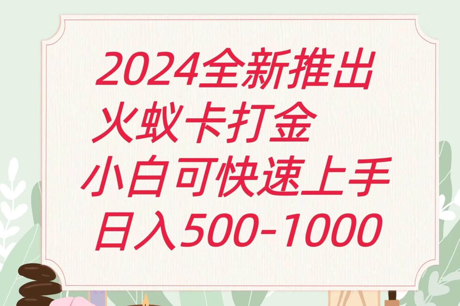 2024火蚁卡打金最新玩法和方案，单机日收益600+-小哈资源
