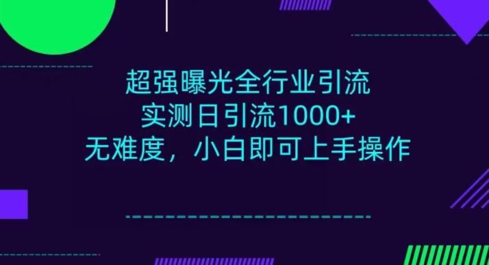全行业引流，小白即可操作，每天进群1000＋-小哈资源